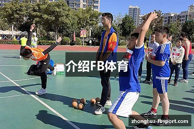介绍FB体育