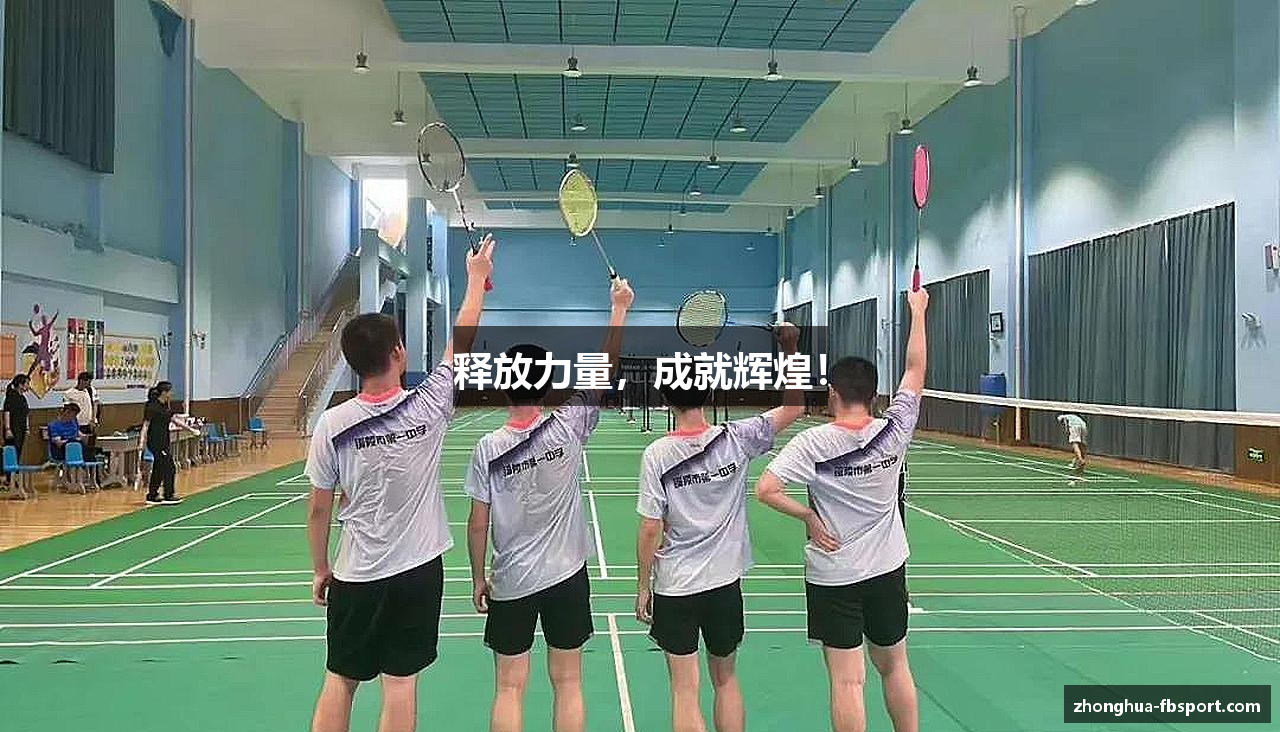 释放力量，成就辉煌！